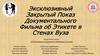 Эксклюзивный закрытый показ документального фильма об этикете в стенах вуза