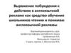 Выражение побуждения к действию в англоязычной рекламе как средство обучения школьников
