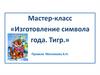 Мастер-класс «Изготовление символа года. Тигр»