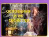 Основания и их свойства