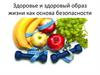 Здоровье и здоровый образ жизни как основа безопасности