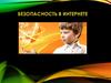 Безопасность в интернете