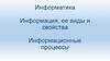 Информация, ее виды и свойства. Информационные процессы