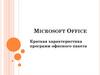 Microsoft Office. характеристика программ офисного пакета