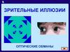 Зрительные иллюзии. Оптические обманы
