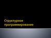 Структурное программирование