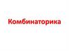 Комбинаторика