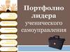 Портфолио лидера ученического самоуправления