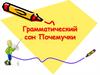 Грамматический сон Почемучки
