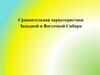 Западная и Восточная Сибирь