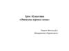 Урок Мужества «Отчизны верные сыны»
