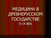 Медицина в Древнерусском Государстве