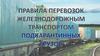 Правила перевозок железнодорожным транспортом подкарантинных грузов
