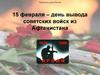 15 февраля – день вывода советских войск из Афганистана