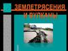 Землетрясения и вулканы. 5 класс