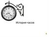 История часов