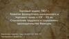 Торговый кодекс 1807 г. Развитие французского гражданского и торгового права в XIX – XX вв