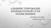 Администрирование компьютерной сети поликлиники