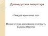 Древнерусская литература «Повесть временных лет» Подвиг отрока-киевлянина и хитрость воеводы Претича