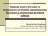 Решение педагогом задач по психодиагностическому сопровождению безопасного личностного развития ребенка