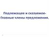 Подлежащее и сказуемое - главные члены предложения