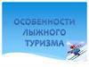 Особенности лыжного туризма