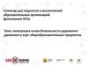 Интеграция основ безопасности дорожного движения в курс общеобразовательных предметов