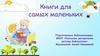 Книги для самых маленьких