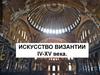 Искусство Византии IV-XV века