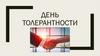 День толерантности