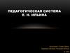 Педагогическая система Ильина