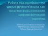 Работа над ошибками на уроках русского языка как средство формирования орфографической зоркости
