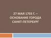 Основание города Санкт-Петербург