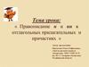 Правописание Н и НН в отглагольных прилагательных и причастиях
