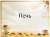 Печь