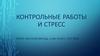 Контрольные работы и стресс