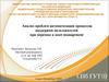 Анализ проблем автоматизации процессов поддержки пользователей при переходе к asset management