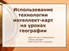 Использование технологии интеллект-карт на уроках географии