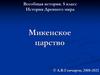 История Древнего мира. Микенское царство (5 класс)