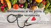 Витамины и их роль в жизни человека