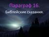Библейские сказания. Параграф 16