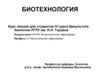 Биотехнология