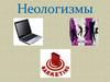 Неологизмы. Речевая тема