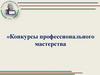 Конкурсы профессионального мастерства работников социального обслуживания
