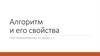 Алгоритм и его свойства. Программирование на языке С++
