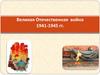 Великая Отечественная война 1941-1945 гг
