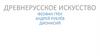 Древнерусское искусство. Феофан Грек, Андрей Рублёв, Дионисий