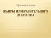 Жанры изобразительного искусства