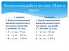 Контрольная работа по теме «План и карта»