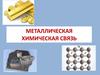 Металлическая химическая связь